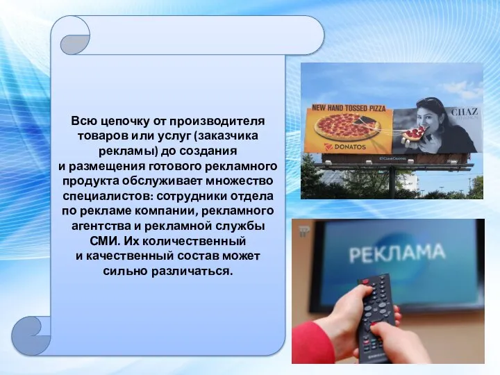 Всю цепочку от производителя товаров или услуг (заказчика рекламы) до создания