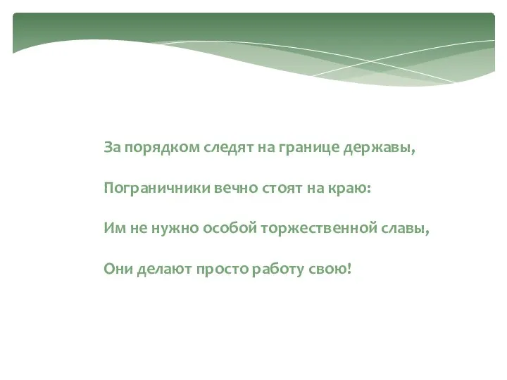 За порядком следят на границе державы, Пограничники вечно стоят на краю: