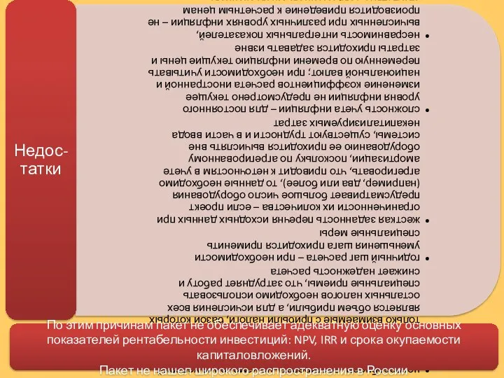 По этим причинам пакет не обеспечивает адекватную оценку основных показателей рентабельности