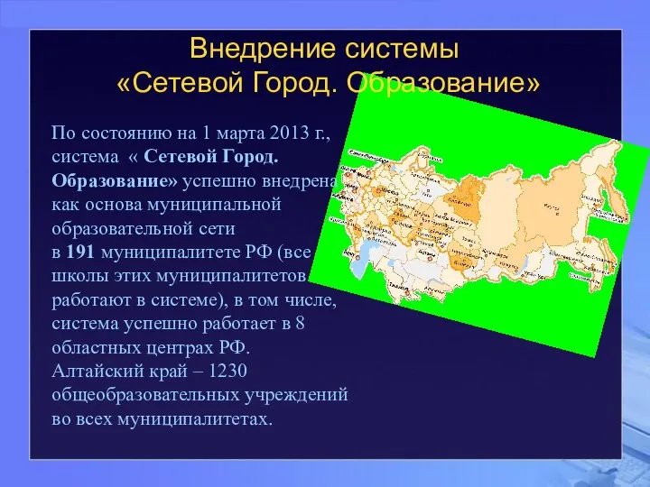 Внедрение системы «Сетевой Город. Образование» По состоянию на 1 марта 2013