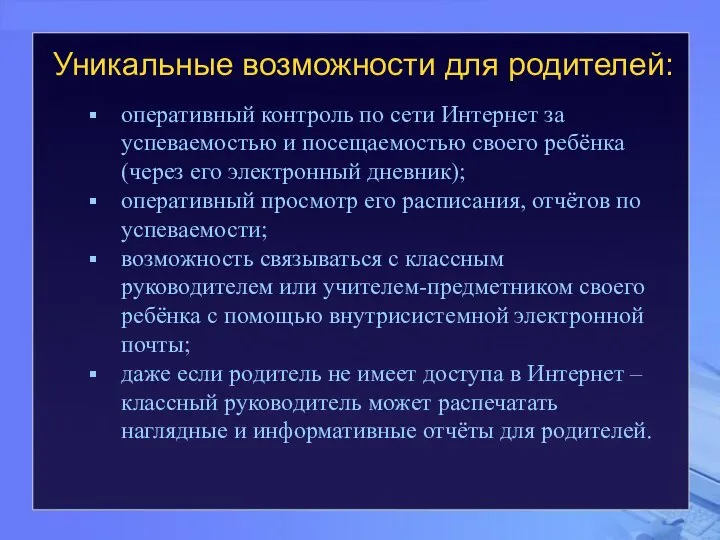 Уникальные возможности для родителей: оперативный контроль по сети Интернет за успеваемостью