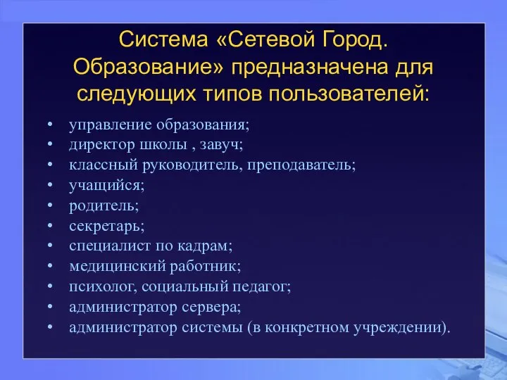 Система «Сетевой Город. Образование» предназначена для следующих типов пользователей: управление образования;