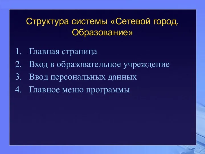 Структура системы «Сетевой город. Образование» Главная страница Вход в образовательное учреждение