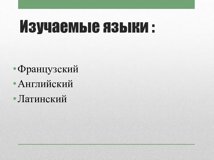 Изучаемые языки : Французский Английский Латинский