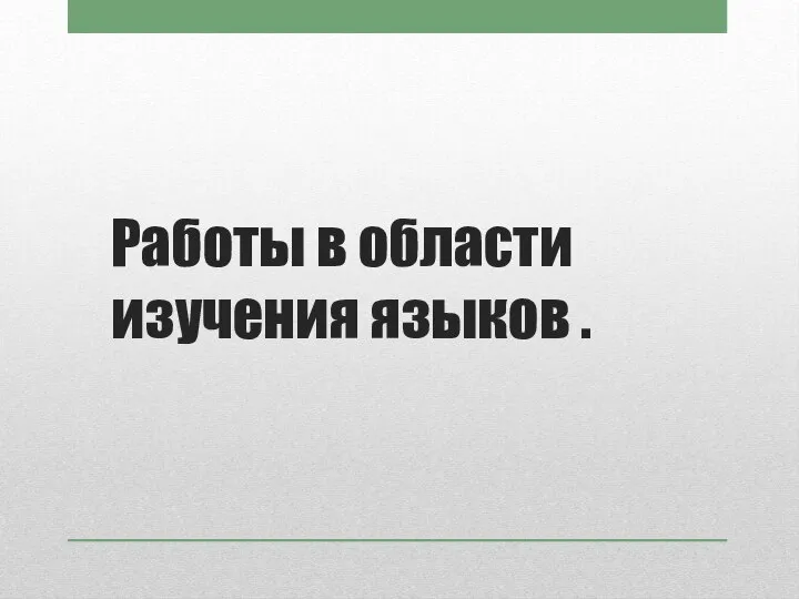 Работы в области изучения языков .