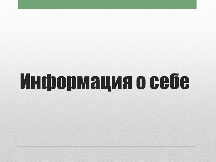 Информация о себе