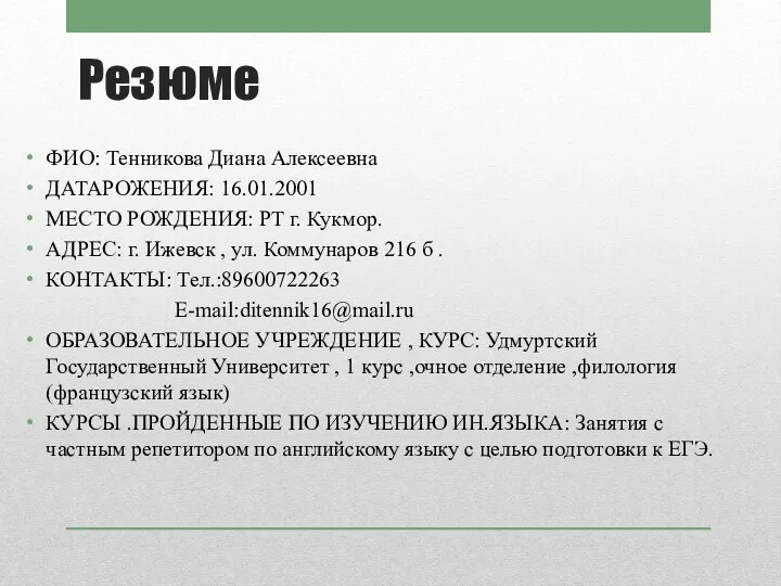 Резюме ФИО: Тенникова Диана Алексеевна ДАТАРОЖЕНИЯ: 16.01.2001 МЕСТО РОЖДЕНИЯ: РТ г.