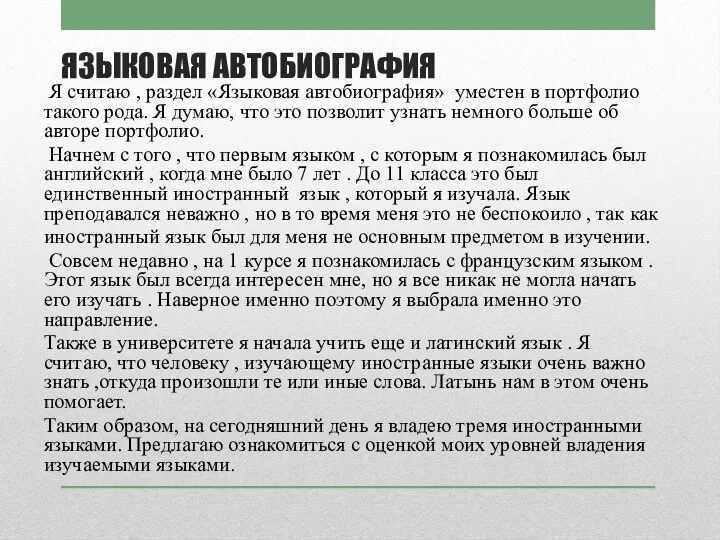 ЯЗЫКОВАЯ АВТОБИОГРАФИЯ Я считаю , раздел «Языковая автобиография» уместен в портфолио