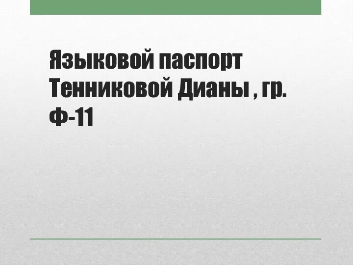 Языковой паспорт Тенниковой Дианы , гр. Ф-11