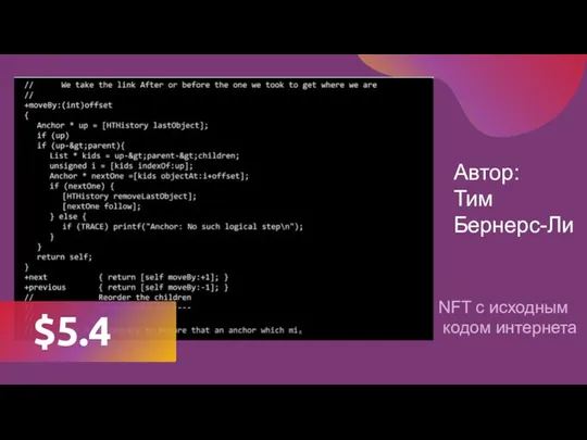 NFT c исходным кодом интернета $5.4 Автор: Тим Бернерс-Ли