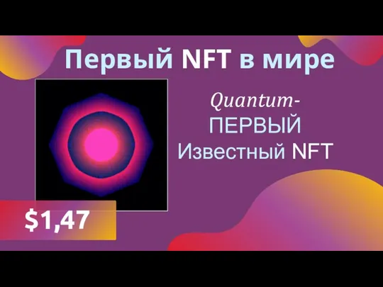 Первый NFT в мире Quantum- ПЕРВЫЙ Известный NFT $1,47