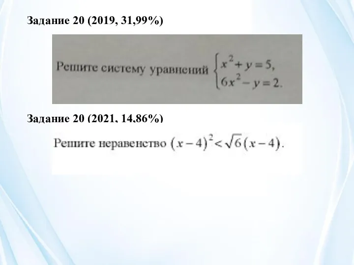 Задание 20 (2019, 31,99%) Задание 20 (2021, 14,86%)