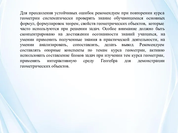 Для преодоления устойчивых ошибок рекомендуем при повторении курса геометрии систематически проверять