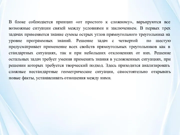 В блоке соблюдается принцип «от простого к сложному», варьируются все возможные