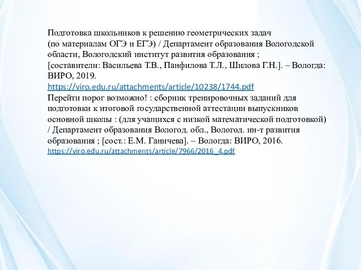 Подготовка школьников к решению геометрических задач (по материалам ОГЭ и ЕГЭ)