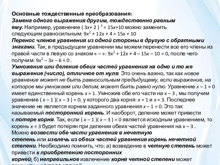 Основные тождественные преобразования: Замена одного выражения другим, тождественно равным ему. Например,