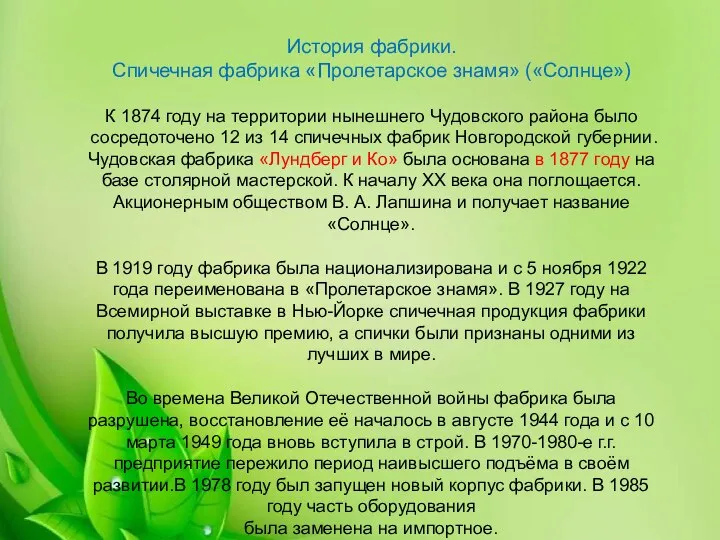 История фабрики. Спичечная фабрика «Пролетарское знамя» («Солнце») К 1874 году на