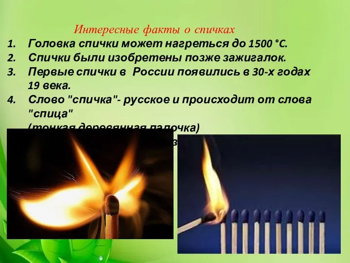 Интересные факты о спичках Головка спички может нагреться до 1500 °C.