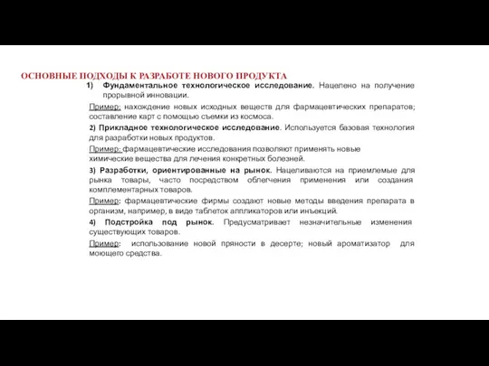 ОСНОВНЫЕ ПОДХОДЫ К РАЗРАБОТЕ НОВОГО ПРОДУКТА Фундаментальное технологическое исследование. Нацелено на