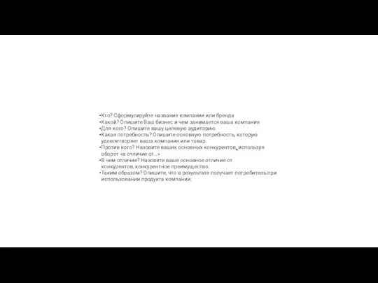 Кто? Сформулируйте название компании или бренда Какой? Опишите Ваш бизнес и