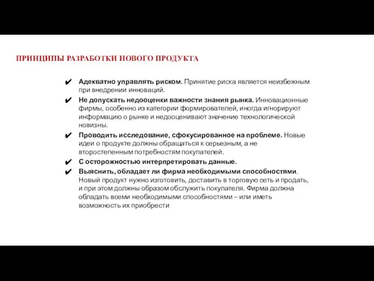 ПРИНЦИПЫ РАЗРАБОТКИ НОВОГО ПРОДУКТА Адекватно управлять риском. Принятие риска является неизбежным