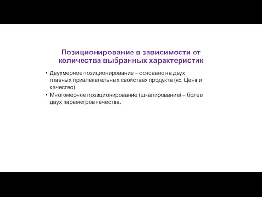 Позиционирование в зависимости от количества выбранных характеристик Двухмерное позиционирование – основано