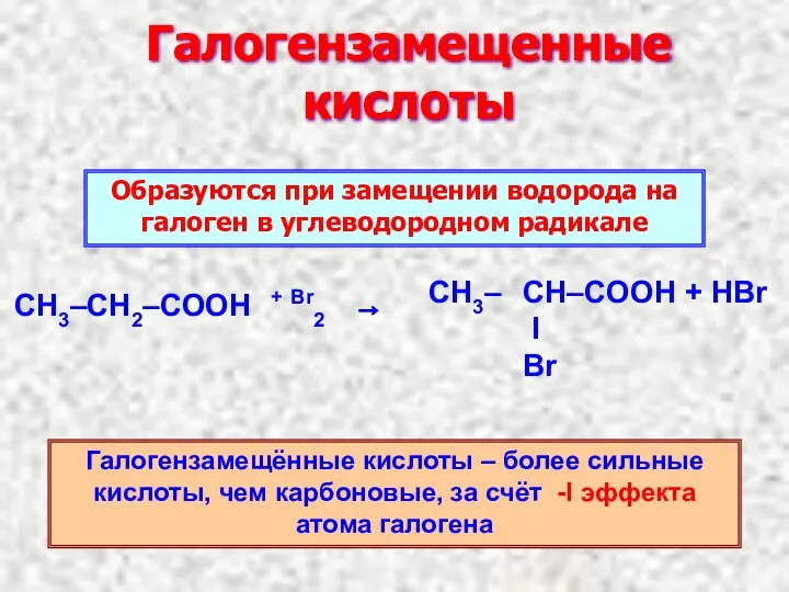 Галогензамещенные кислоты + Br2 → Образуются при замещении водорода на галоген