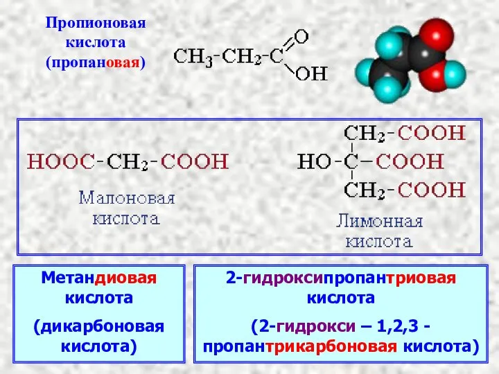 Метандиовая кислота (дикарбоновая кислота) 2-гидроксипропантриовая кислота (2-гидрокси – 1,2,3 -пропантрикарбоновая кислота)