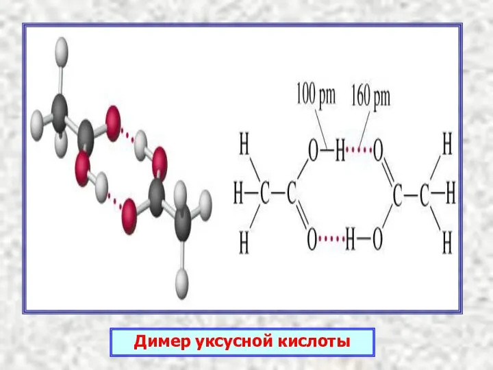 Димер уксусной кислоты