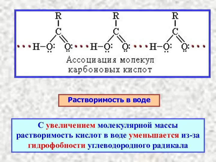 Растворимость в воде С увеличением молекулярной массы растворимость кислот в воде уменьшается из-за гидрофобности углеводородного радикала