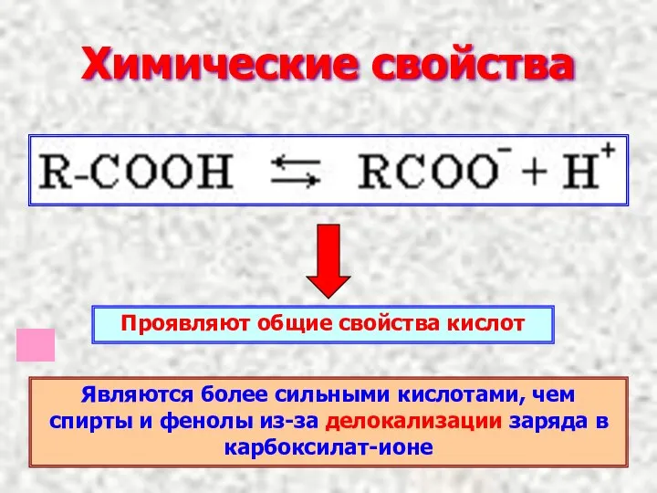 Химические свойства Проявляют общие свойства кислот Являются более сильными кислотами, чем