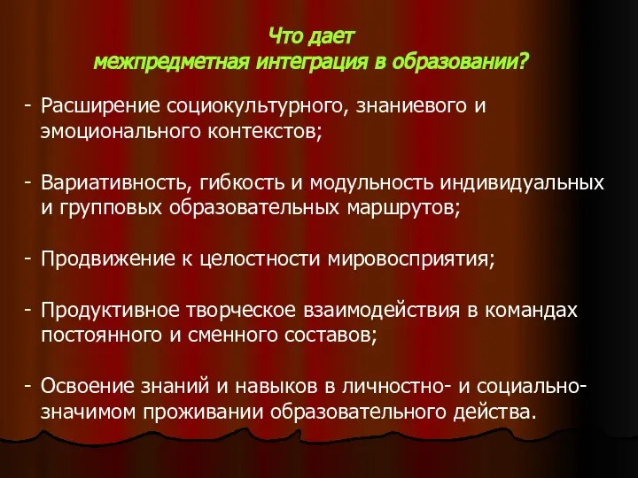 Что дает межпредметная интеграция в образовании? Расширение социокультурного, знаниевого и эмоционального