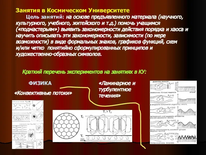 Занятия в Космическом Университете Цель занятий: на основе предъявленного материала (научного,