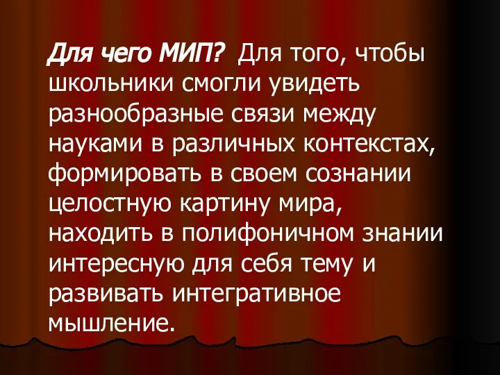 Для чего МИП? Для того, чтобы школьники смогли увидеть разнообразные связи