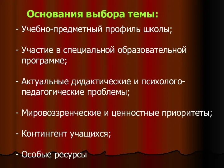 Основания выбора темы: Учебно-предметный профиль школы; Участие в специальной образовательной программе;