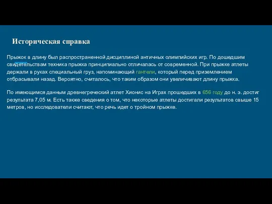 Историческая справка Прыжок в длину был распространенной дисциплиной античных олимпийских игр.