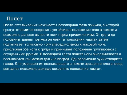 Полет После отталкивания начинается безопорная фаза прыжка, в которой прыгун стремится