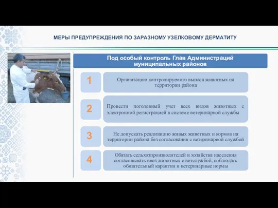 МЕРЫ ПРЕДУПРЕЖДЕНИЯ ПО ЗАРАЗНОМУ УЗЕЛКОВОМУ ДЕРМАТИТУ 3 2 4 1