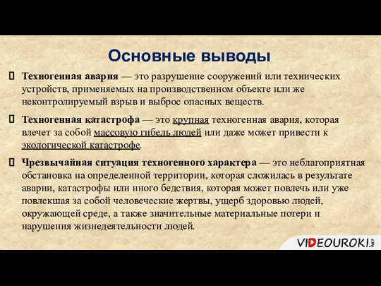 Основные выводы Техногенная авария — это разрушение сооружений или технических устройств,