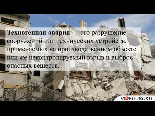 Техногенная авария — это разрушение сооружений или технических устройств, применяемых на