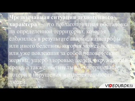 Чрезвычайная ситуация техногенного характера — это неблагоприятная обстановка на определенной территории,