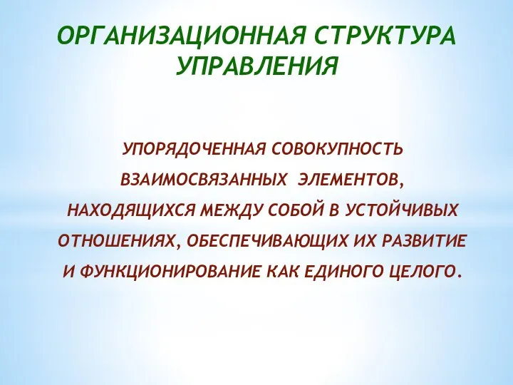 ОРГАНИЗАЦИОННАЯ СТРУКТУРА УПРАВЛЕНИЯ УПОРЯДОЧЕННАЯ СОВОКУПНОСТЬ ВЗАИМОСВЯЗАННЫХ ЭЛЕМЕНТОВ, НАХОДЯЩИХСЯ МЕЖДУ СОБОЙ В