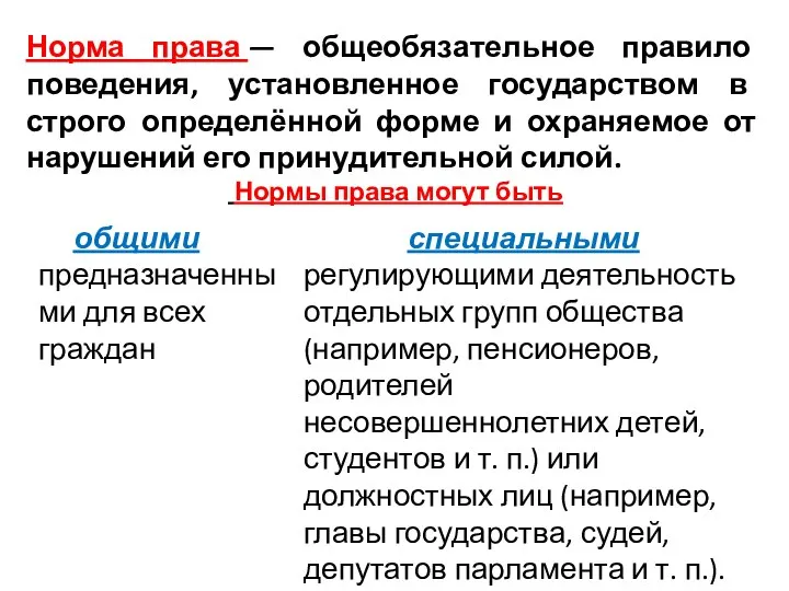 Норма права — общеобязательное правило поведения, установленное государством в строго определённой