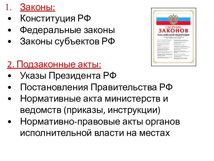 Законы: Конституция РФ Федеральные законы Законы субъектов РФ 2. Подзаконные акты: