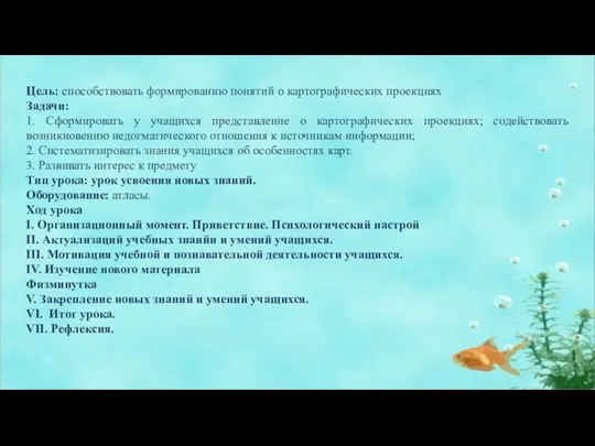 Цель: способствовать формированию понятий о картографических проекциях Задачи: 1. Сформировать у