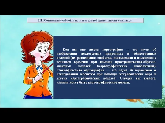 III. Мотивация учебной и познавательной деятельности учащихся. Как вы уже знаете,