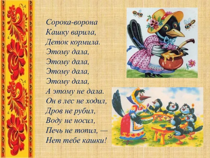 Сорока-ворона Кашку варила, Деток кормила. Этому дала, Этому дала, Этому дала,