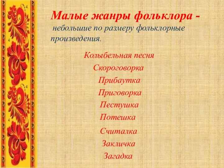 Малые жанры фольклора - небольшие по размеру фольклорные произведения. Колыбельная песня