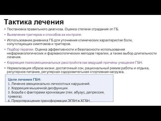 Тактика лечения Постановка правильного диагноза. Оценка степени страдания от ГБ. Выявление