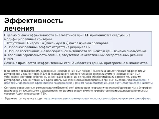 Эффективность лечения В одном из первых рандомизированных исследований был показан высокий